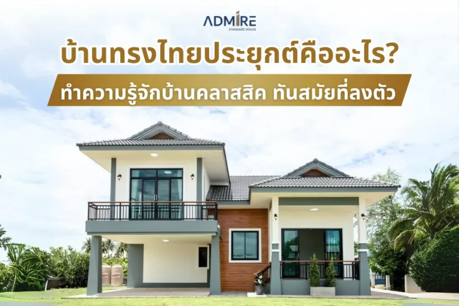 อยากได้บ้านที่มีเอกลักษณ์เฉพาะตัวไหมครับ? บ้านทรงไทยโมเดิร์น คือคำตอบของคุณ ใครว่าบ้านทรงไทยต้องดูเก่าแก่? ในยุคปัจจุบัน บ้านทรงไทยได้ถูกปรับเปลี่ยนให้เข้ากับยุคสมัยมากขึ้น